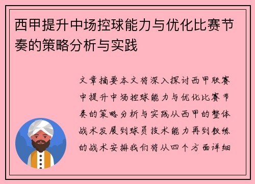 西甲提升中场控球能力与优化比赛节奏的策略分析与实践