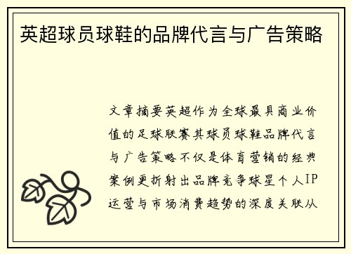 英超球员球鞋的品牌代言与广告策略
