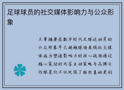 足球球员的社交媒体影响力与公众形象
