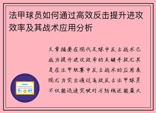 法甲球员如何通过高效反击提升进攻效率及其战术应用分析