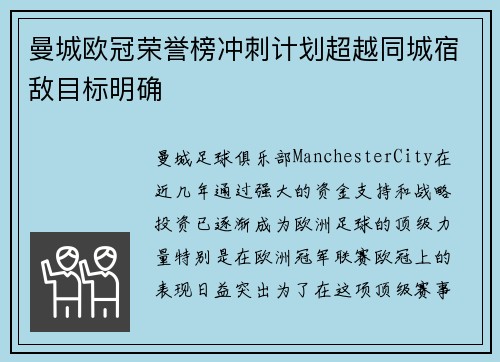 曼城欧冠荣誉榜冲刺计划超越同城宿敌目标明确