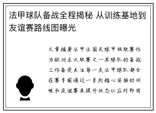 法甲球队备战全程揭秘 从训练基地到友谊赛路线图曝光
