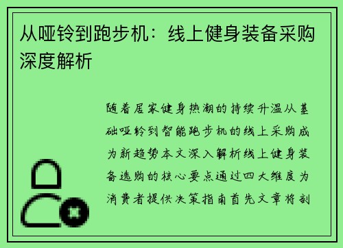 从哑铃到跑步机：线上健身装备采购深度解析