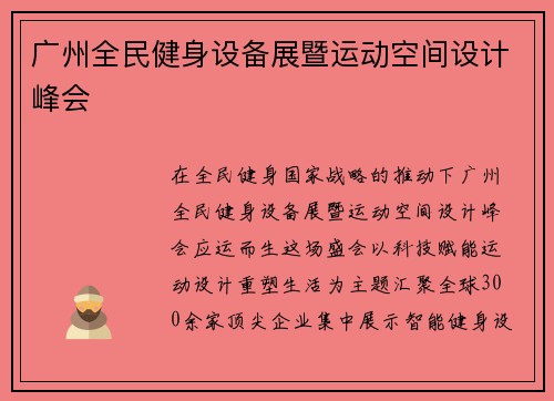 广州全民健身设备展暨运动空间设计峰会